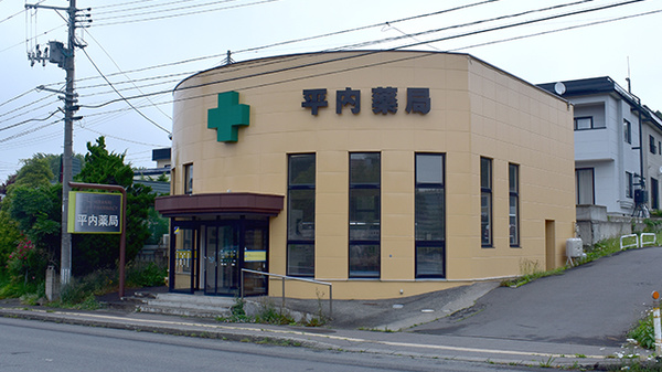 平内薬局