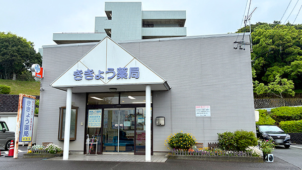 ききょう薬局浜岡店