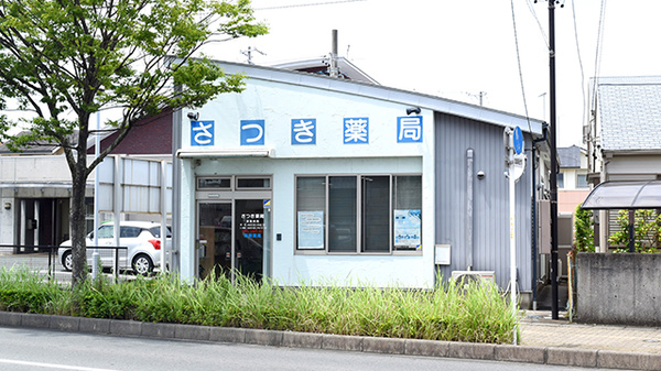さつき薬局