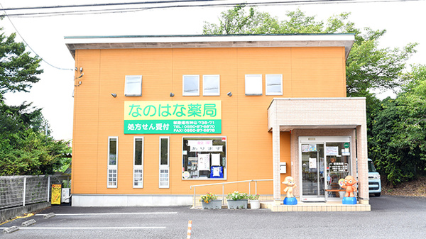 有限会社 なのはな薬局