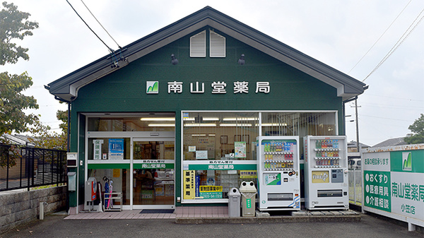 南山堂薬局 小笠店