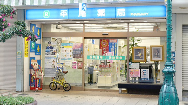 株式会社 平尾薬局
