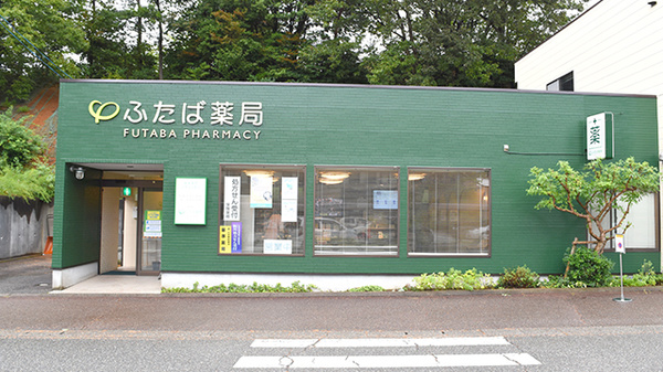 ふたば薬局
