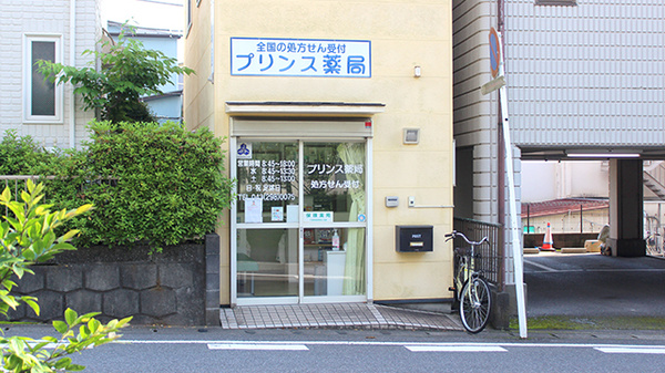 プリンス薬局