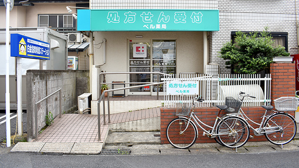 ベル薬局 白金店