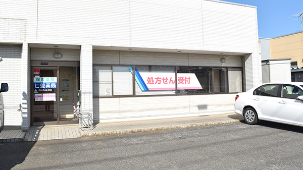 七里薬局