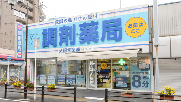太陽堂薬局 駅前2丁目店