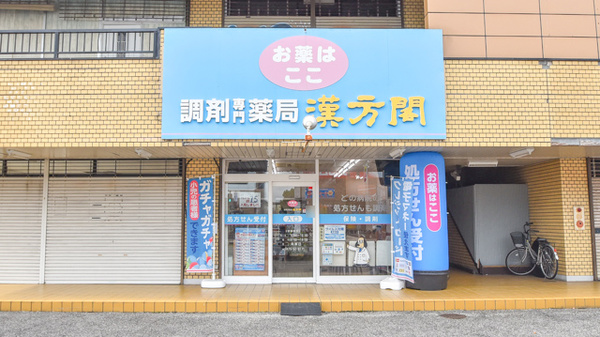 薬局漢方閣 東金店