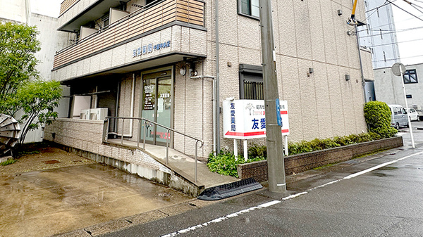 友愛薬局 千葉中央店