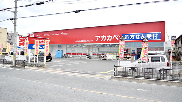 アカカベ薬局 門真団地店