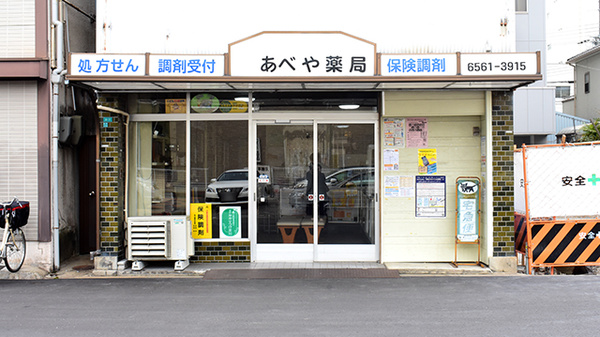 あべや薬局