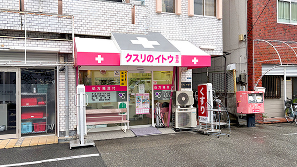 クスリのイトウ薬局
