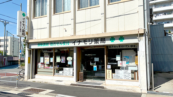 イナモリ薬局