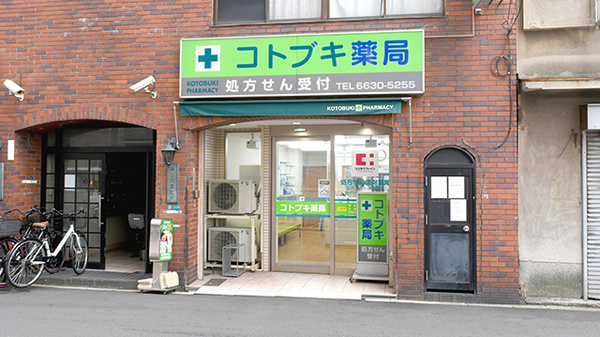 コトブキ薬局