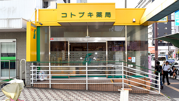 コトブキ薬局 境川店
