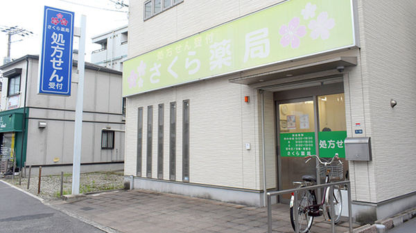 さくら薬局