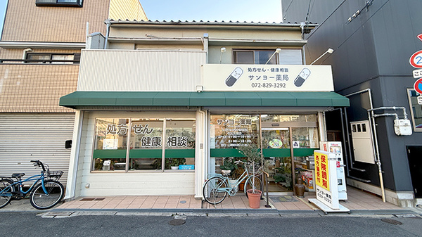 サンヨー薬局