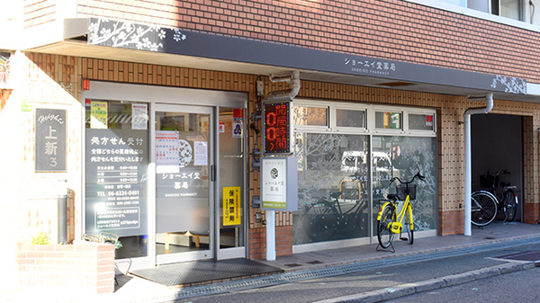 ショーエイ堂薬局