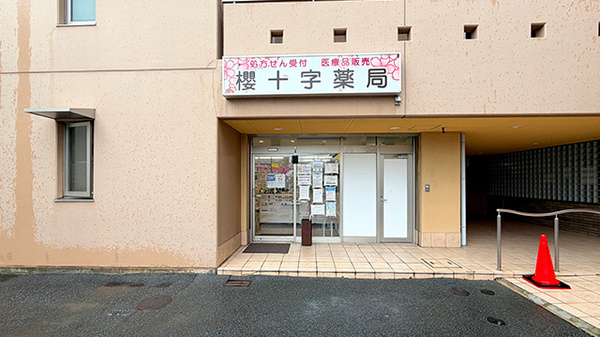 櫻十字薬局