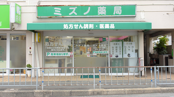 ミズノ薬局