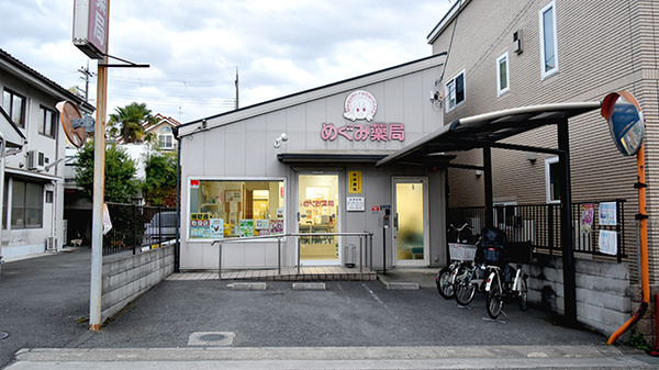 めぐみ薬局