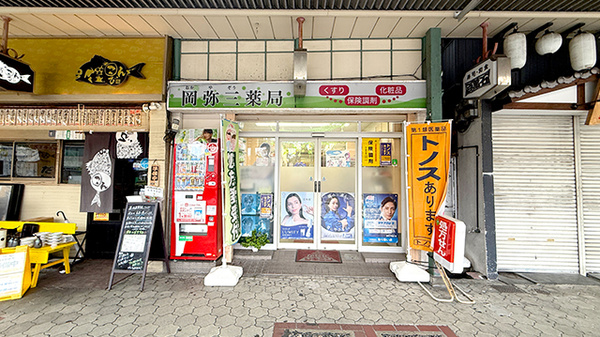 岡弥三薬局