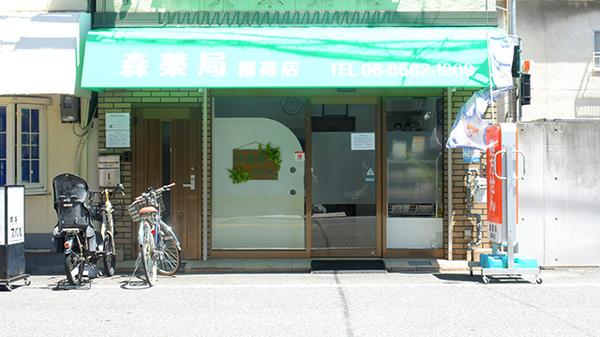 森薬局 稲荷店
