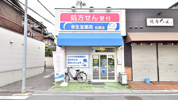 幸生堂薬局 松原店
