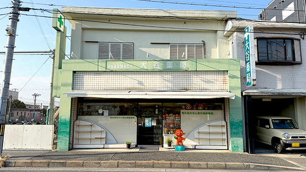 大谷薬局