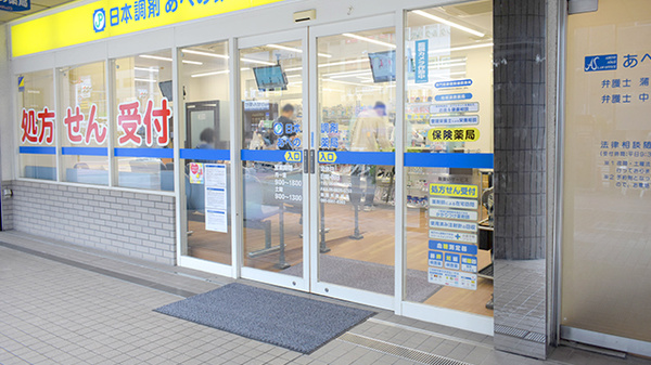 日本調剤 あべの薬局
