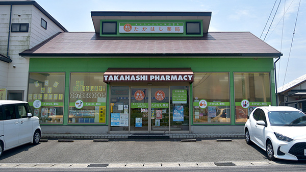 有限会社たかはし薬局