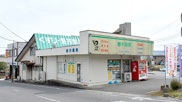 (有)春木薬局