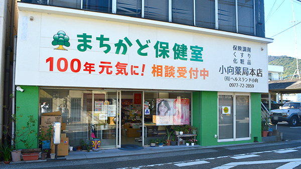 小向薬局本店