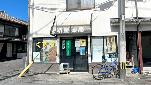 (有)新星薬局