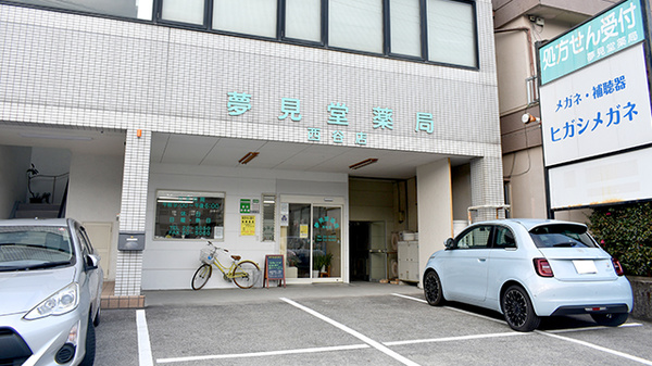 夢見堂薬局西谷店