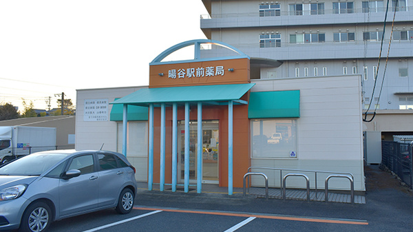 有限会社暘谷駅前薬局