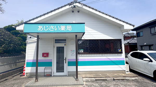 あじさい薬局