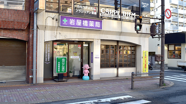 岩屋橋薬局
