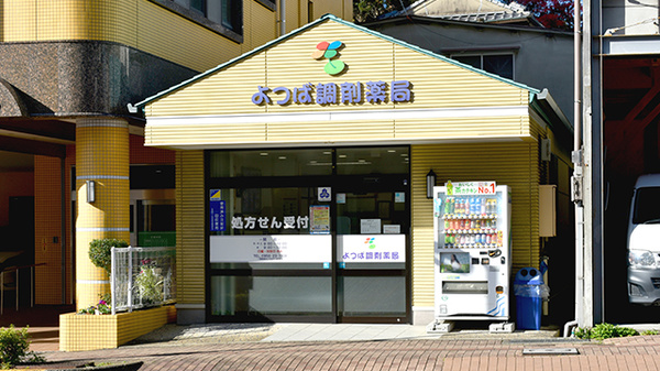 よつば調剤薬局