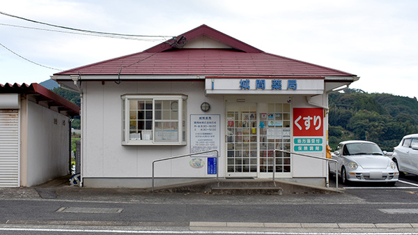 城間薬局