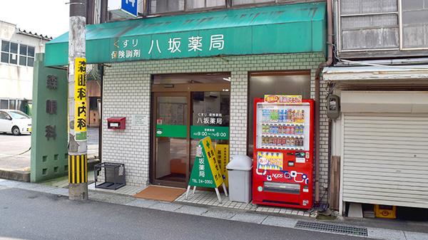 八坂薬局