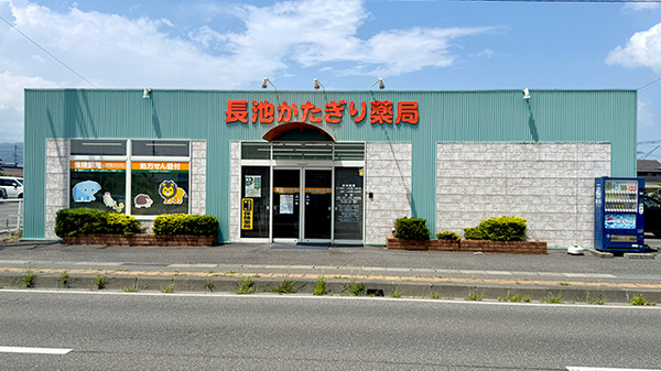 長池かたぎり薬局