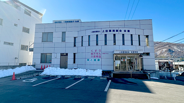 上田薬剤師会会営薬局