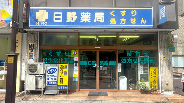 日野薬局