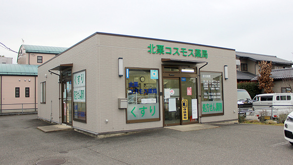北栗コスモス薬局