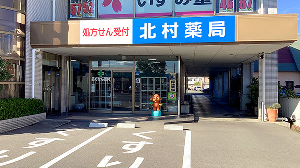 北村薬局(長野市)