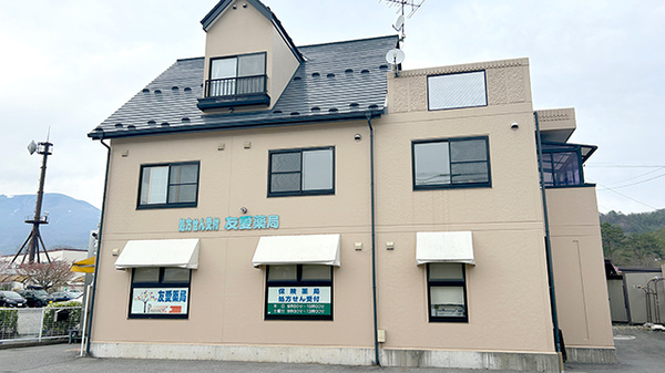 友愛薬局 軽井沢店