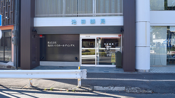 池田薬局