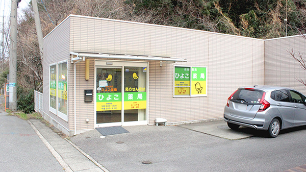 ひよこ薬局