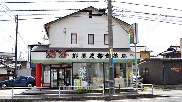 能美恵壽堂薬局